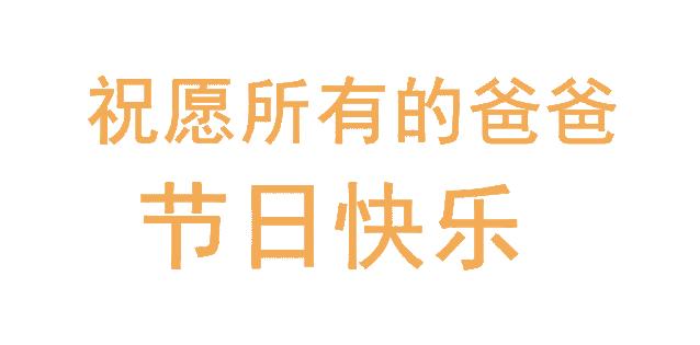 父爱如山祝愿父亲节快乐,父爱如山祝天下父亲节安康