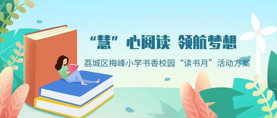 莆田市荔城区梅峰小学,荔城梅峰小学