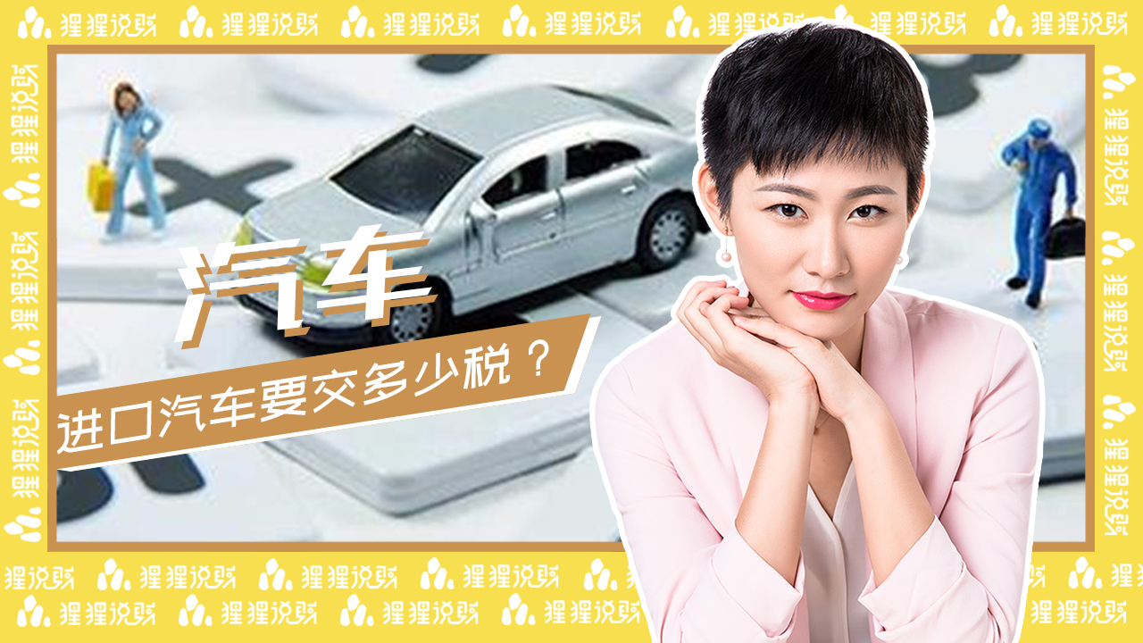 国内出口汽车的价格便宜,进口车每年要交什么税