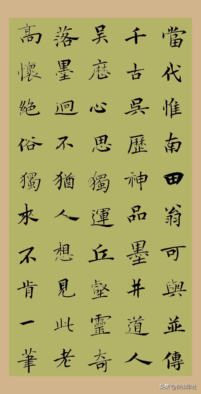 江中元广东•楷书《桐阴论书》