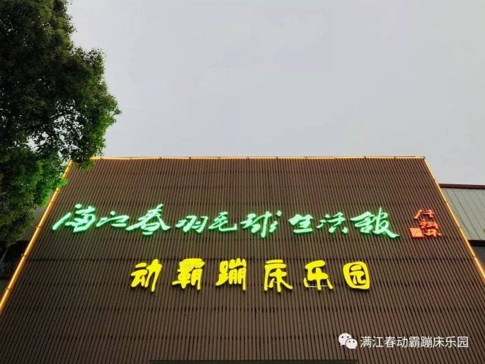 合肥满江春蹦床主题公园,动霸蹦床乐园合肥有什么项目
