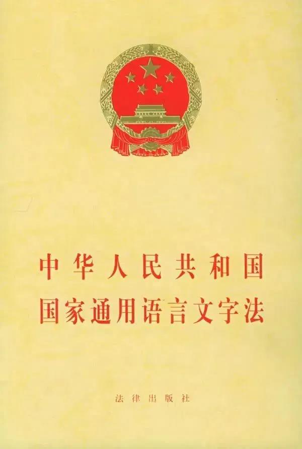 制定国家通用语言文字法的作用,中华通用语言文字法第四条规定