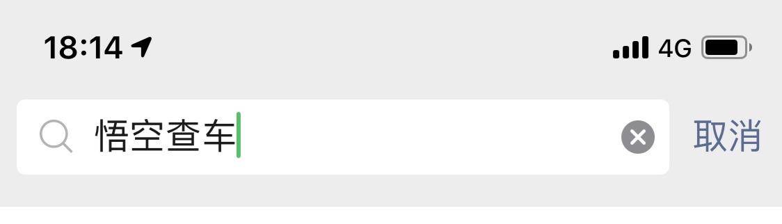 悟空查车软件哪个靠谱,悟空查车app