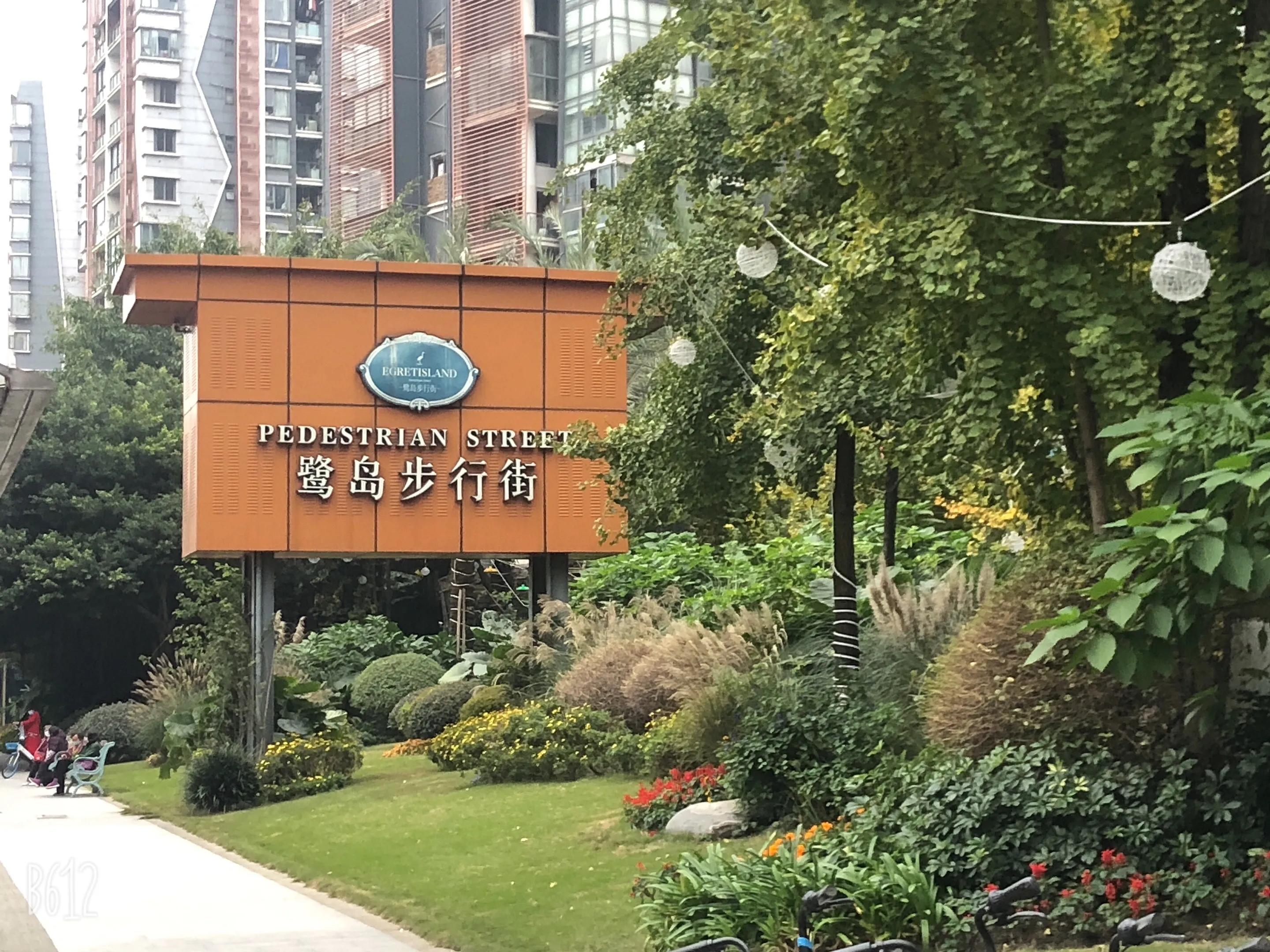 成都鹭岛国际社区步行街,成都鹭岛步行街攻略