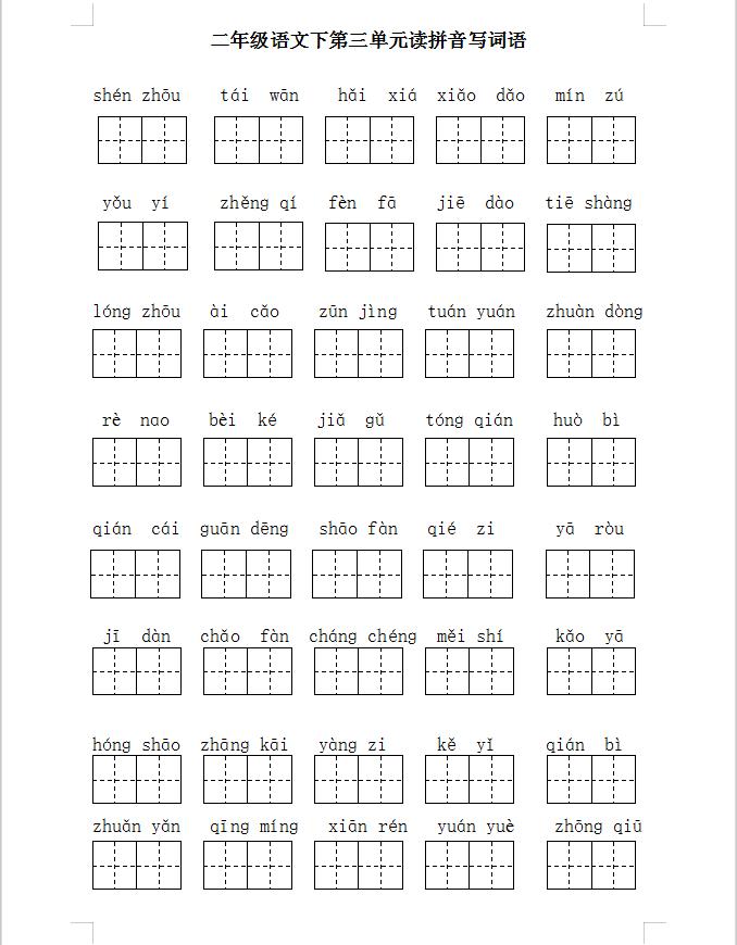 二年级语文下册期末复习二、三、四、五单元基础题梳理,电子版