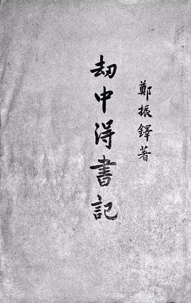 郑振铎收藏,郑振铎的名片