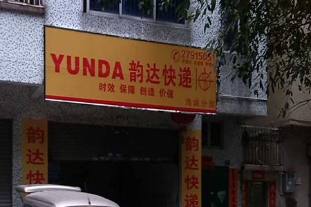 韵达快递的县区前景如何,韵达快递的资本模式分析