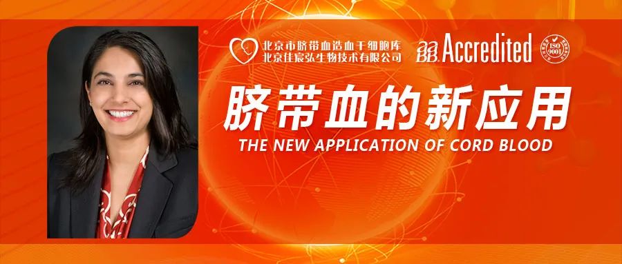 癌症中心SimritParmar教授：脐带血的最新应用