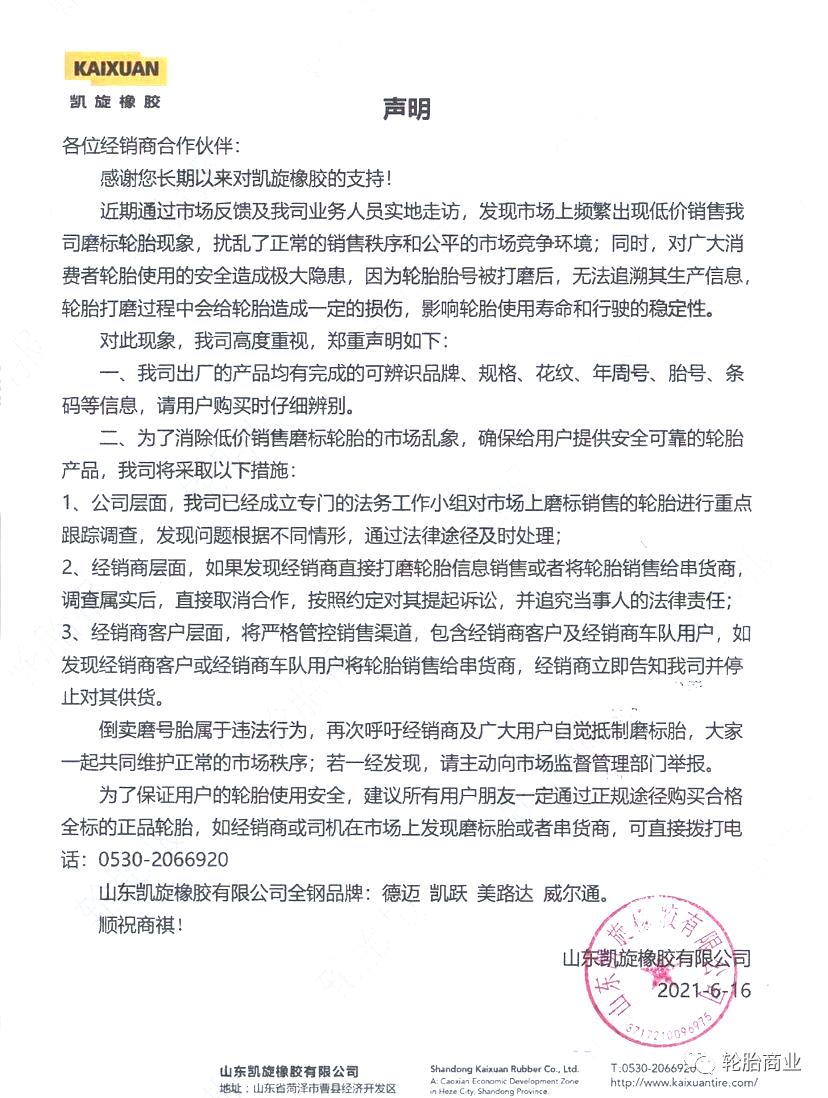 轮胎企业维权声明,严查轮胎企业声明