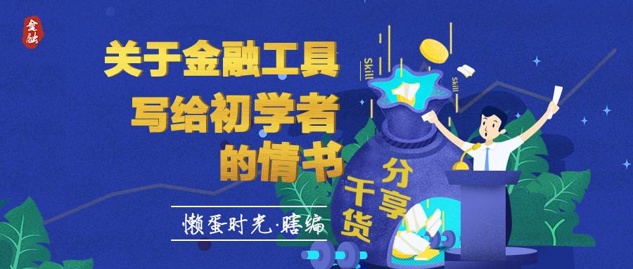 关于金融工具·写给初学者的情书·关于股票(四)