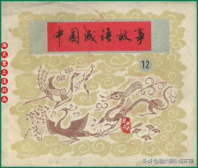 瀚大黎众连环画智勇双全,瀚大黎众连环画光辉的历程