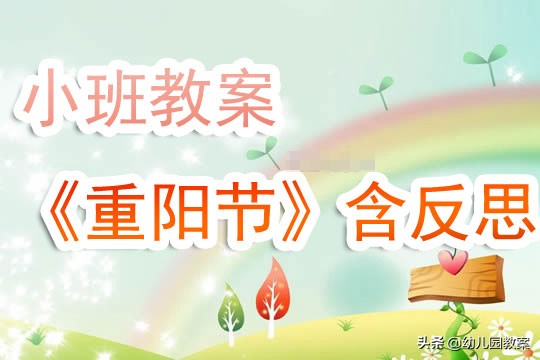 重阳节教案反思,重阳节的来历小班教案