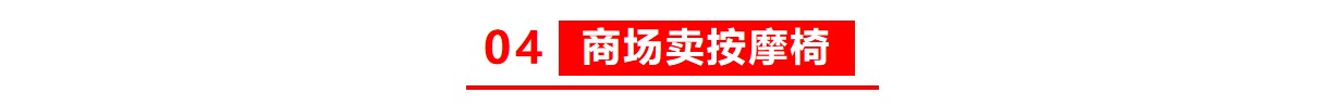 按摩椅免费销售模式,按摩椅店免费模式代销