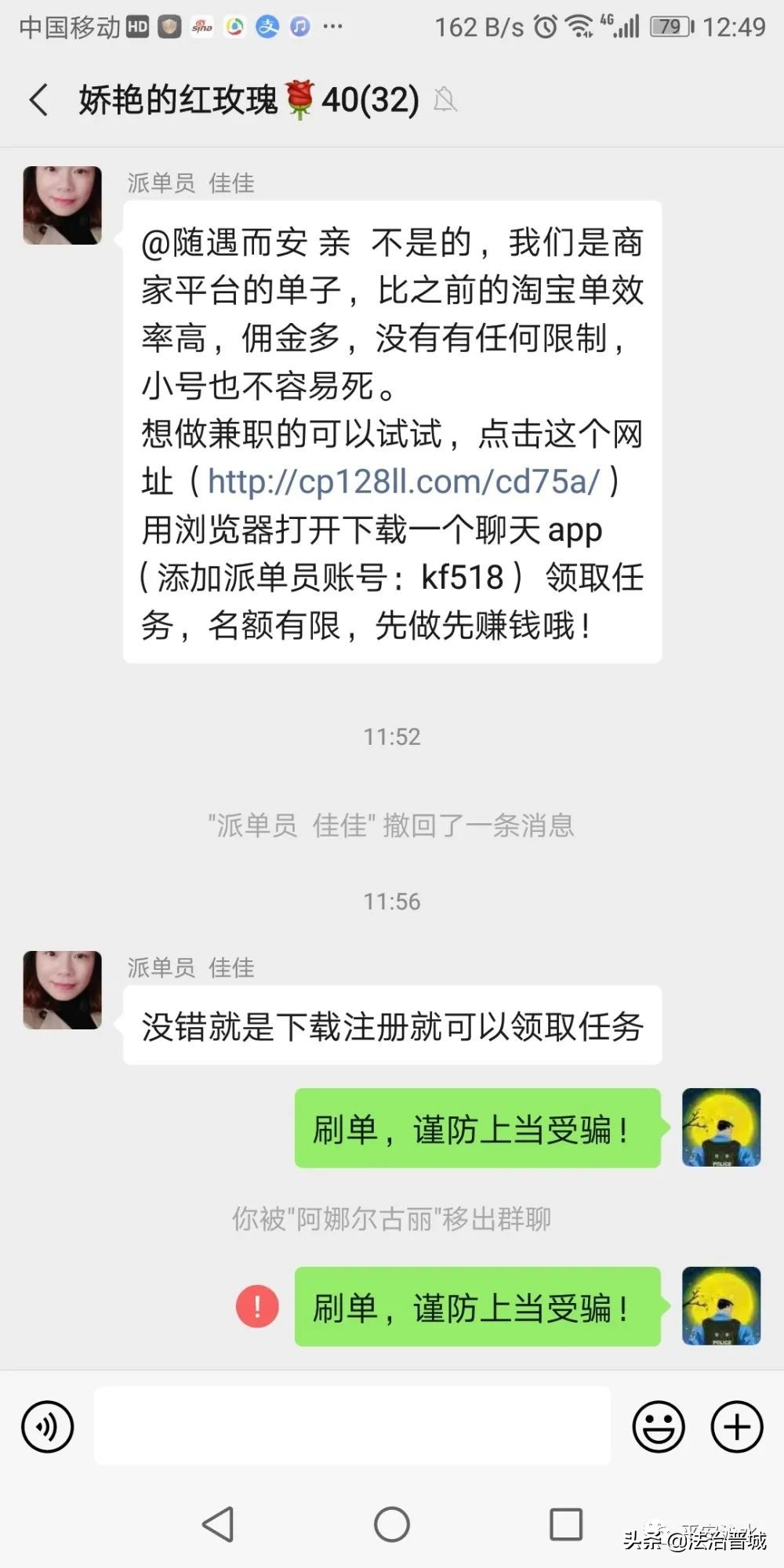 沁水多人被拉入刷单诈骗群,民警提醒却被踢出群!