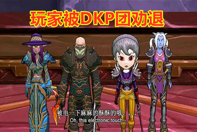 魔兽世界怀旧服dkp团怎么劝退,魔兽世界怀旧服dkp被劝退