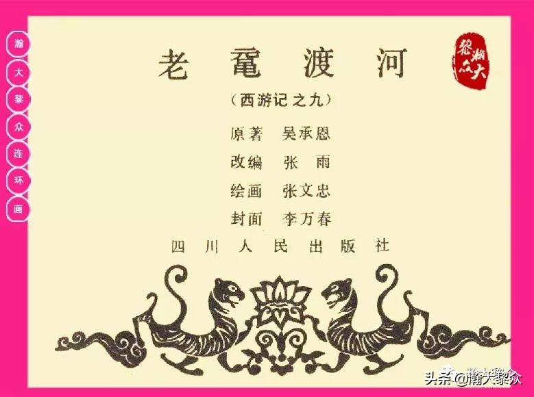 连环画西游记黄永镇绘画,西游记连环画《流沙河》1954版