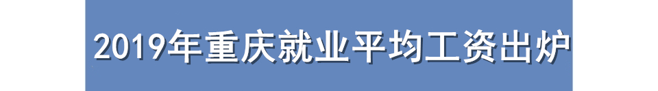 游品龙门阵：重庆平均工资出炉，铜梁站开建，来福士观景台开放
