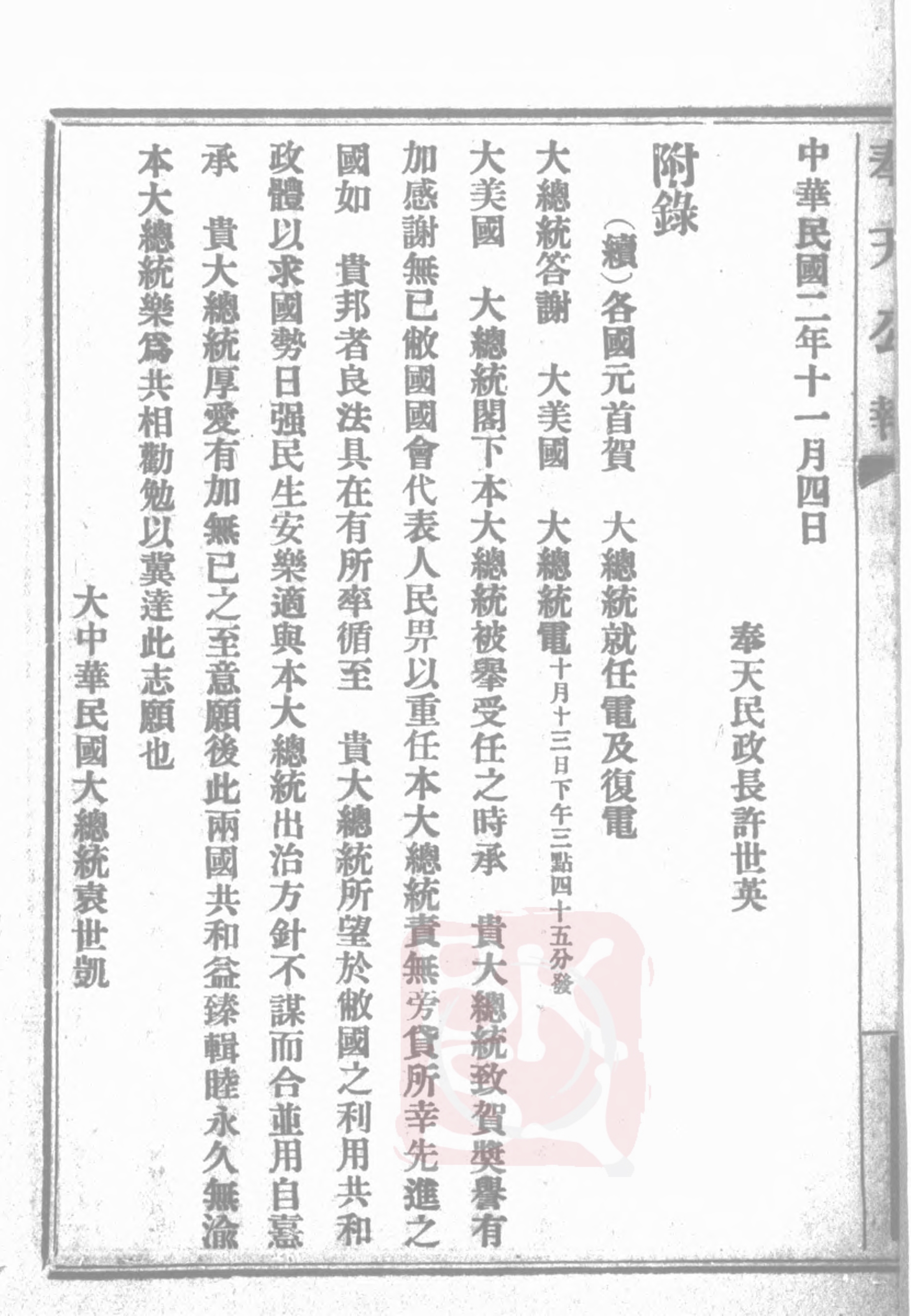1913年袁世凯就任正式大总统时各国发来的贺电文报