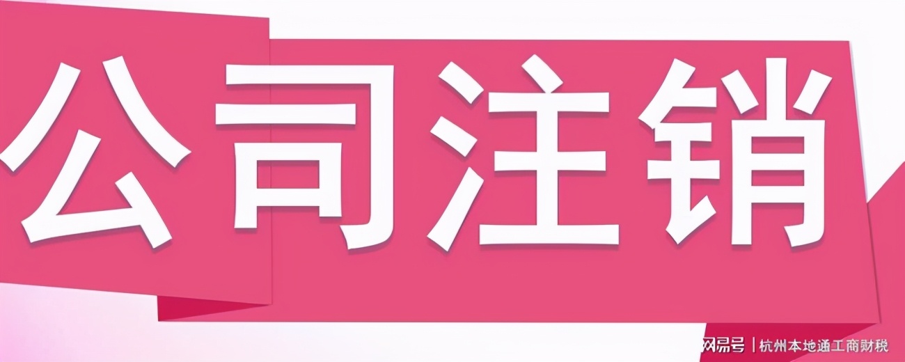 公司注销有关文件,公司注销情况说明范文