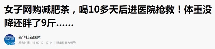 女子网购减肥神器仍然减肥失败,误喝减肥茶一月狂减30斤