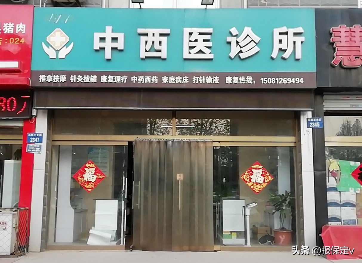 保定中西医结合医院特色专科,保定中西医诊所哪家好