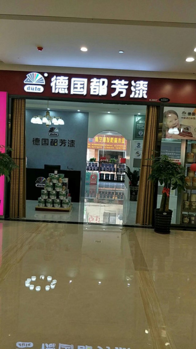德国都芳漆创思店,德国都芳漆会理店