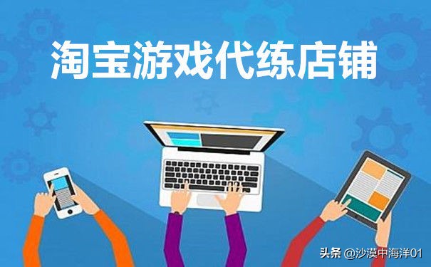 代练开店教程,淘宝游戏代炼怎么样推广