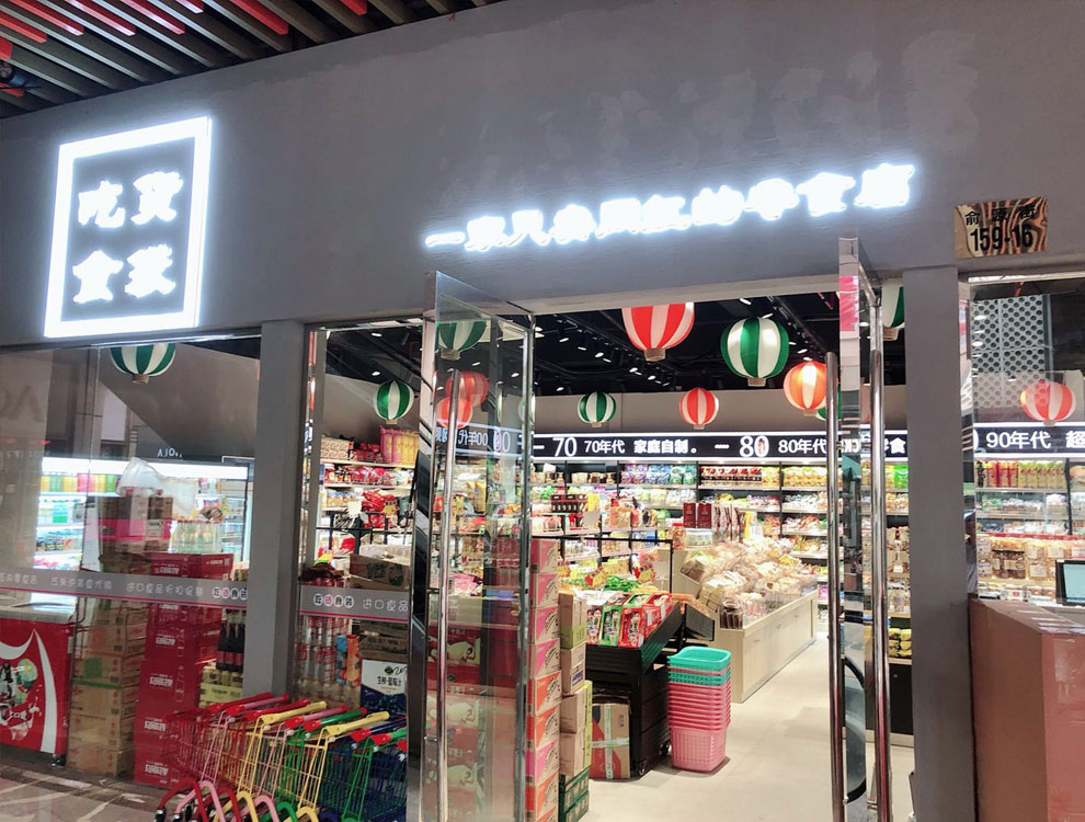 零食很忙加盟费多少利润怎样,6.6零食店利润一般在多少