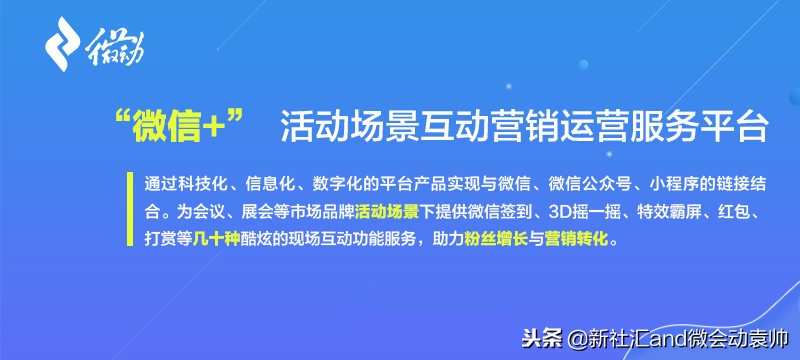 微会动袁帅：微信现场互动成当前会议会展活动产业营销转化热点