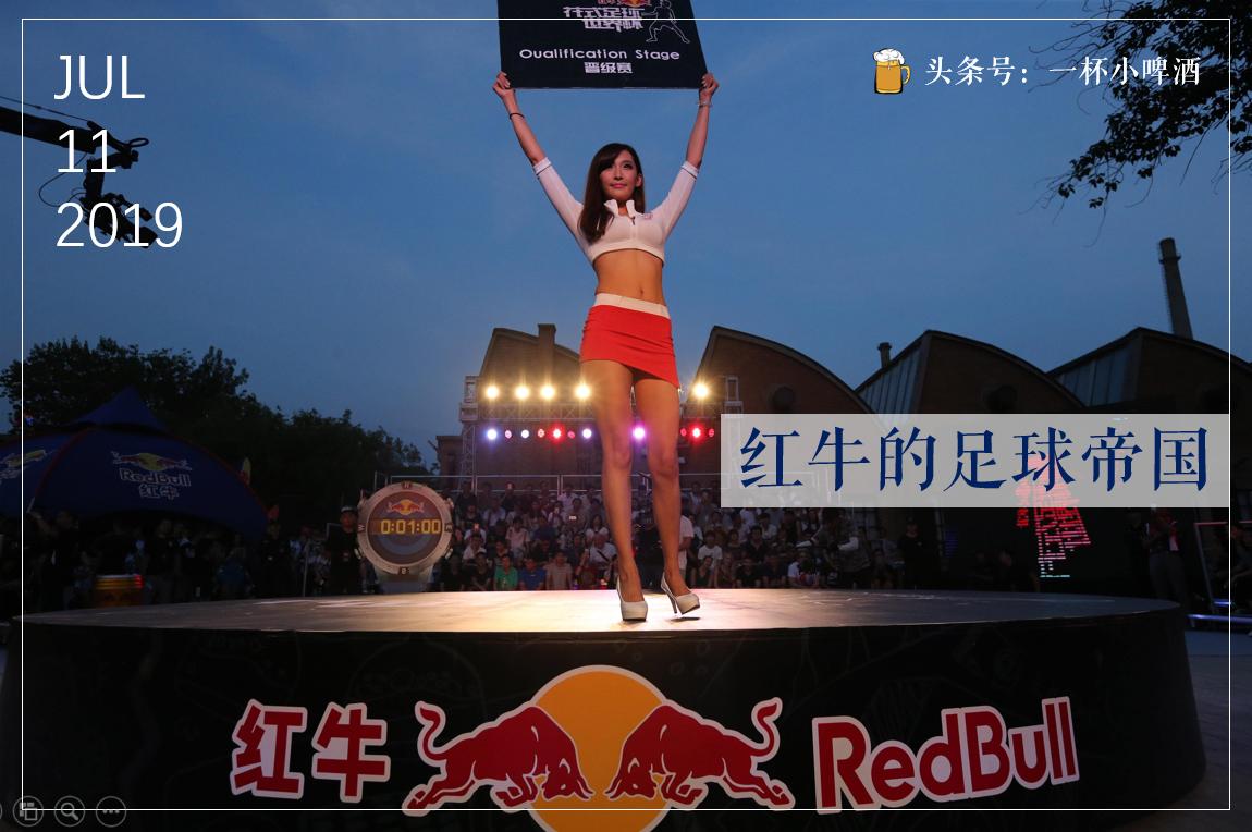 红牛旗下的五家足球俱乐部,红牛足球集团