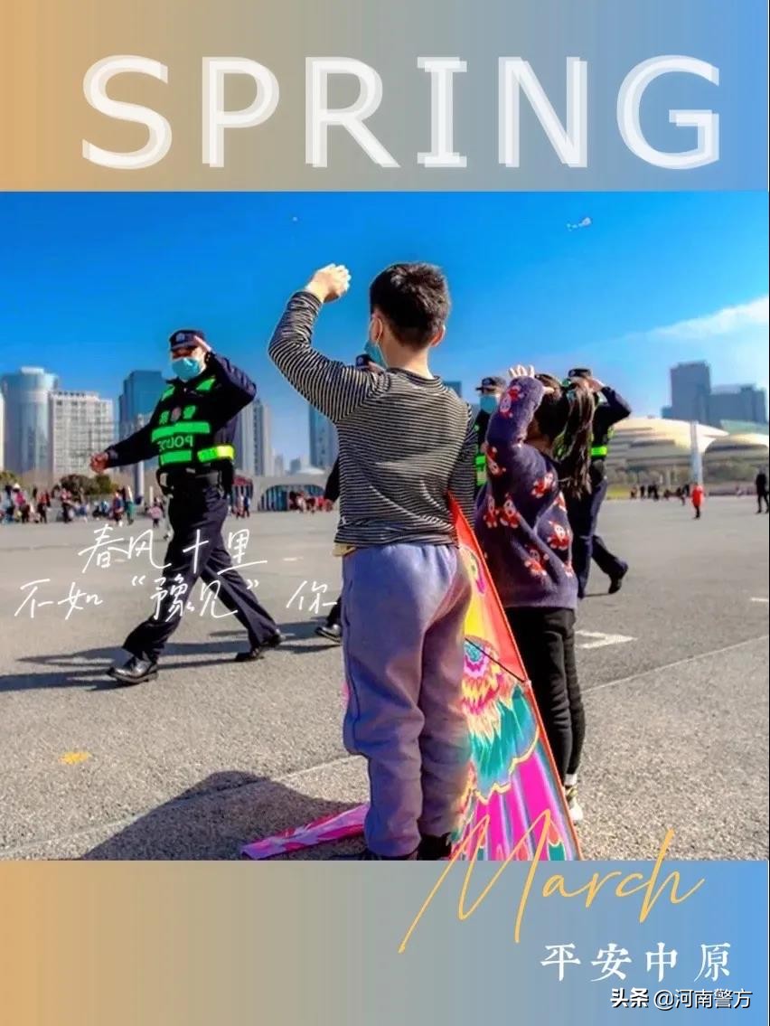 豫警文苑丨春风十里,不如“豫见”你