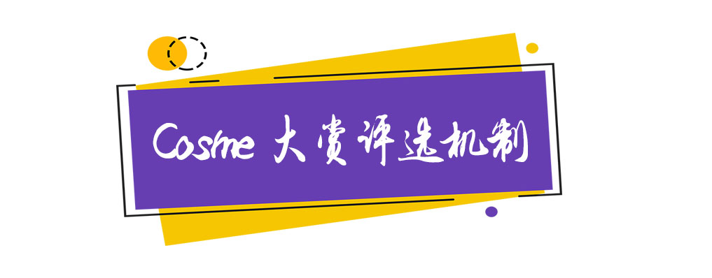 年度大赏cosme排名,2019cosme大赏全分析