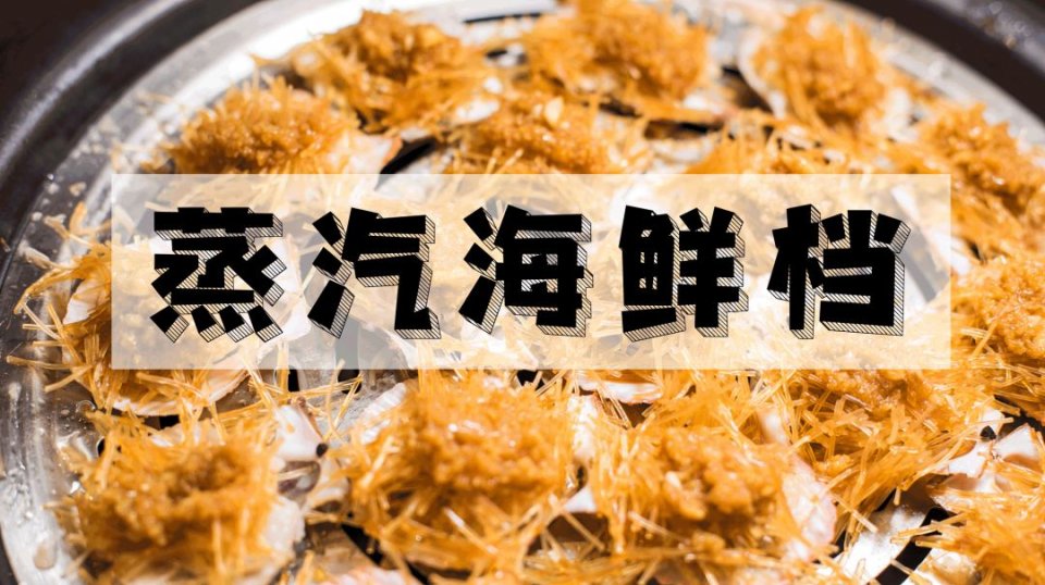 海鲜、火锅、烧烤任吃，在这小鸟胃也能吃回本