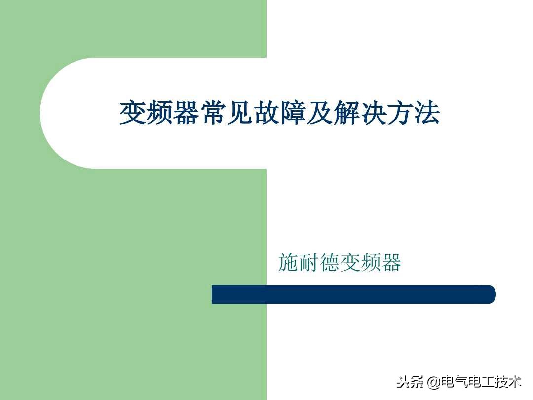 10类变频器维修常用方法汇总,分享10个变频器真实故障维修案例