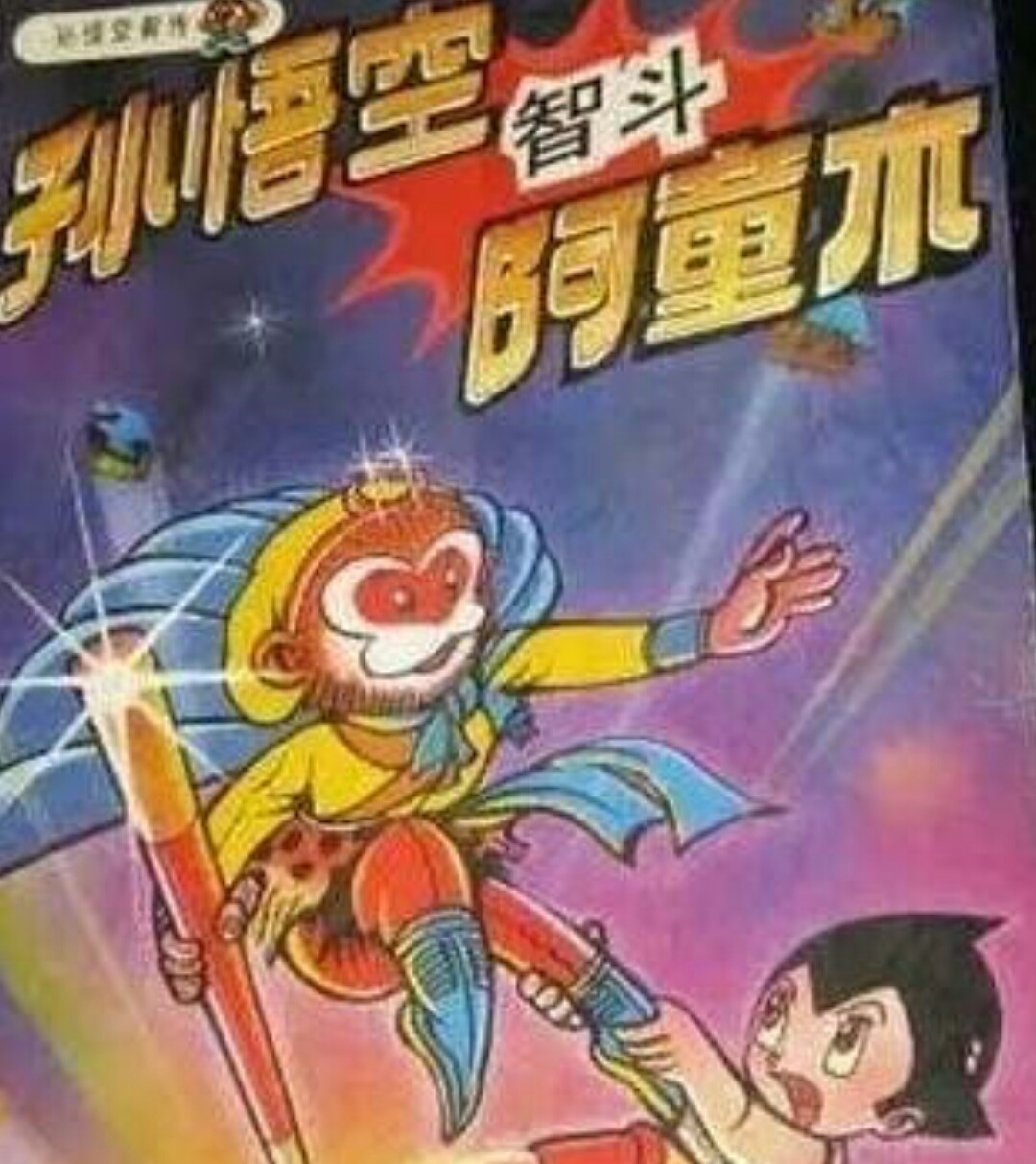 六小龄童中美合拍大片,六小龄童中美合拍孙悟空