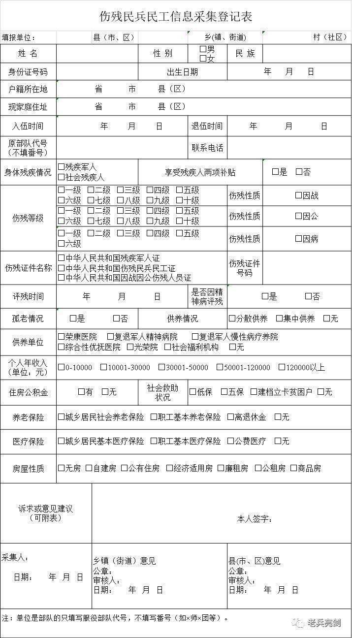 退役信息采集登记表,退役军人采集表怎么填写