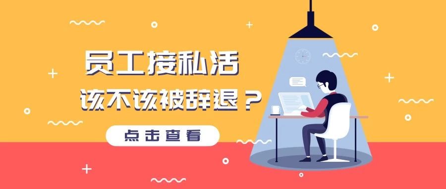 员工接私活属于违法吗,员工接私活该不该被辞退