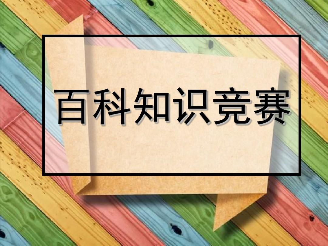 百科知识100题及答案,百科知识100题