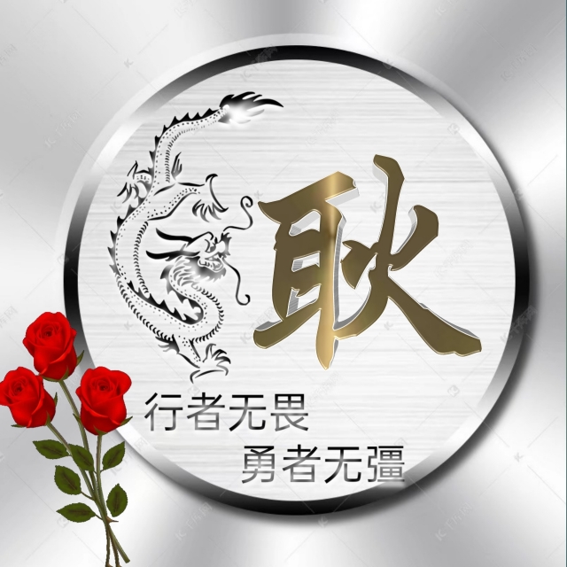 行者无疆微信头像,勇者无畏行者无疆头像