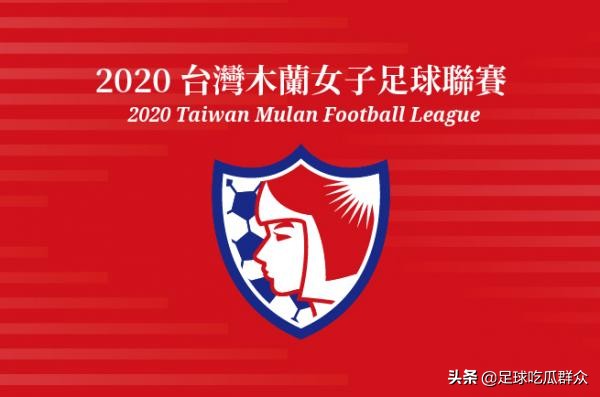 台湾女足最新比赛,女足木兰杯足球赛