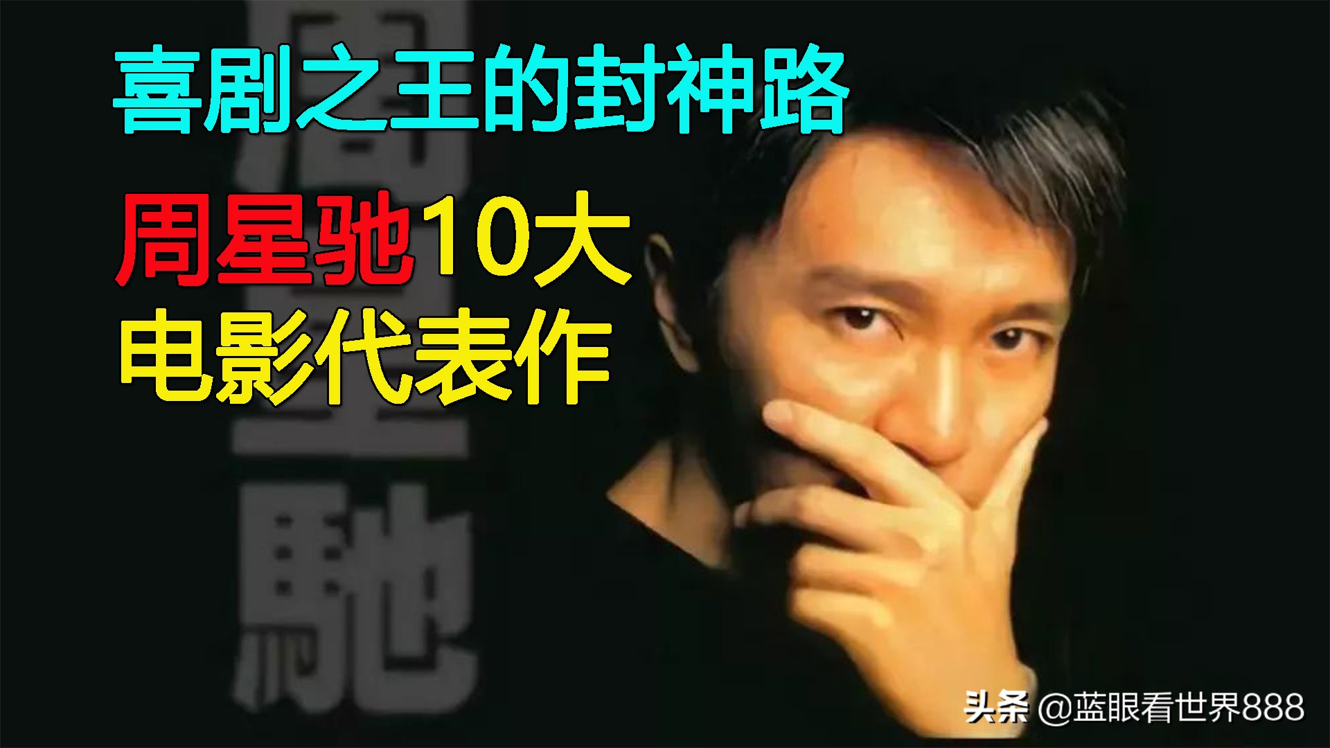 周星驰喜剧之王有多经典,周星驰十大经典喜剧片