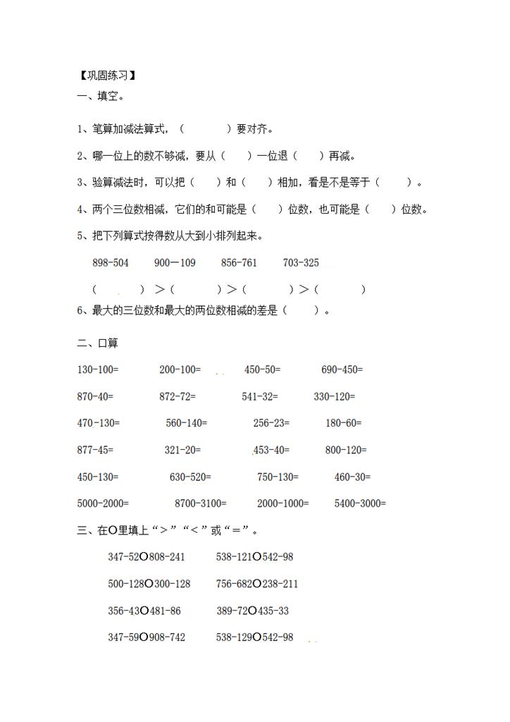 小学数学计算题减法专题类型三:万以内数的减法