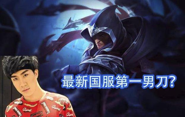 lol峡谷第一男刀,lol国服第一男刀是谁