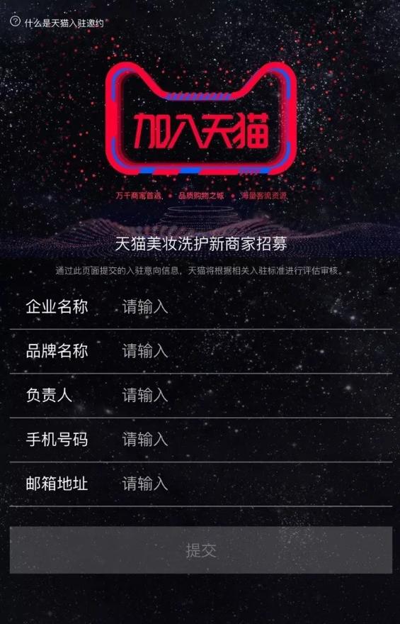 天猫美妆洗护新型店铺,天猫入驻美妆品类招商报名开始