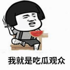 吃瓜群众表情包西瓜,吃瓜群众吃到自己的瓜表情包