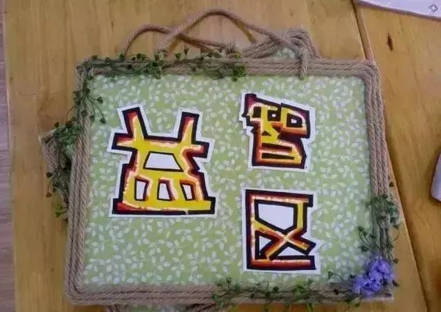 幼儿园区角环境布置入区规则,幼儿园种植区规则标牌