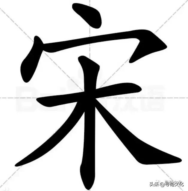 宋姓氏艺术字体,宋字的艺术字