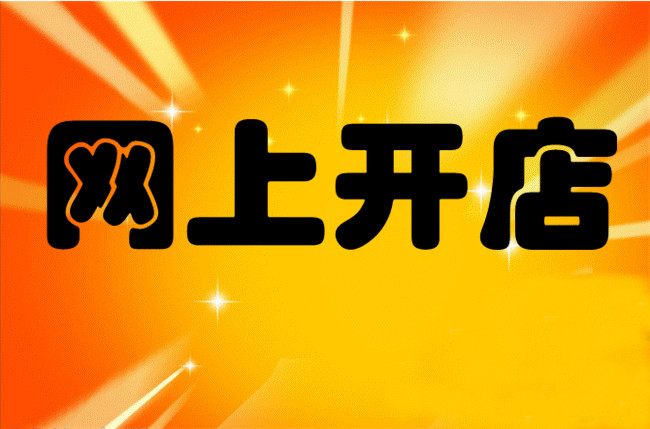 想兼职开店开什么店好,电商运营开网店做副业可以吗