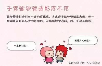 「备孕女性必看」输卵管造影怎么做？疼不疼？多久可以怀孕？
