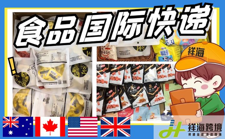 中国邮寄食品到韩国,食品怎么邮寄到澳大利亚